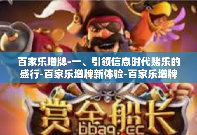 百家乐增牌-一、引领信息时代赌乐的盛行-百家乐增牌新体验-百家乐增牌