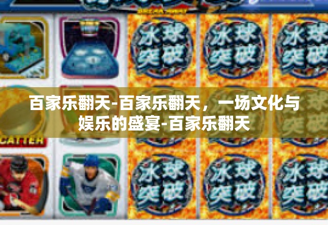 百家乐翻天-百家乐翻天，一场文化与娱乐的盛宴-百家乐翻天