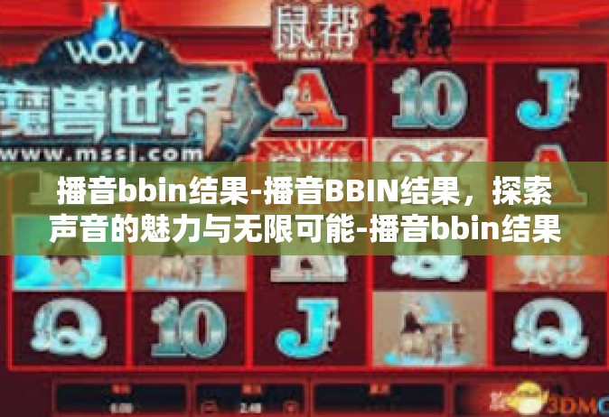 播音bbin结果-播音BBIN结果，探索声音的魅力与无限可能-播音bbin结果