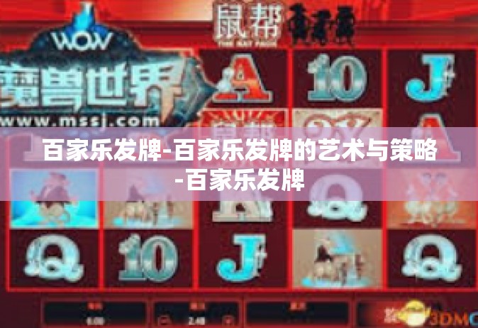 百家乐发牌-百家乐发牌的艺术与策略-百家乐发牌