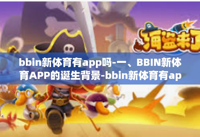 bbin新体育有app吗-一、BBIN新体育APP的诞生背景-bbin新体育有app吗