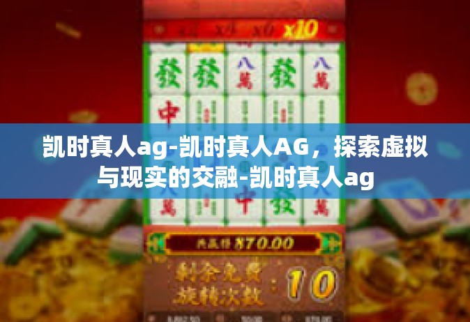 凯时真人ag-凯时真人AG，探索虚拟与现实的交融-凯时真人ag