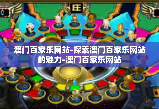 澳门百家乐网站-探索澳门百家乐网站的魅力-澳门百家乐网站