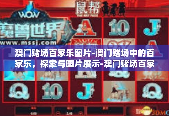 澳门赌场百家乐图片-澳门赌场中的百家乐，探索与图片展示-澳门赌场百家乐图片