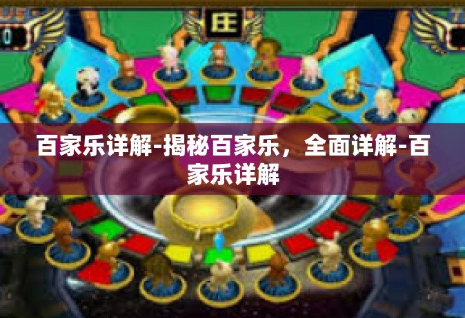 百家乐详解-揭秘百家乐，全面详解-百家乐详解