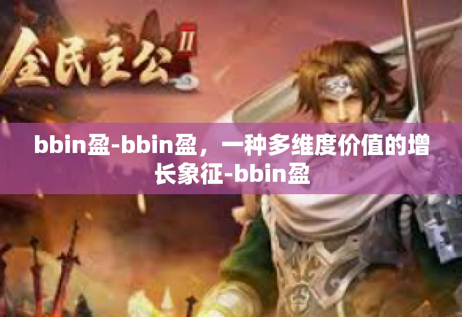 bbin盈-bbin盈，一种多维度价值的增长象征-bbin盈