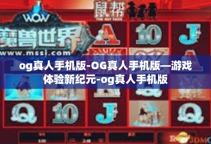 og真人手机版-OG真人手机版—游戏体验新纪元-og真人手机版
