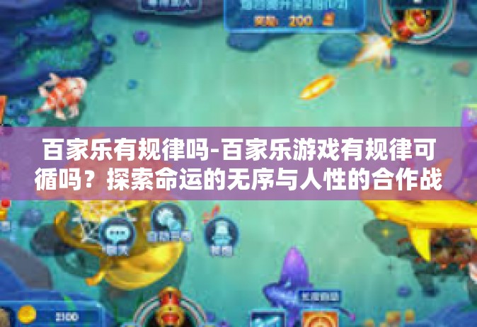 百家乐有规律吗-百家乐游戏有规律可循吗？探索命运的无序与人性的合作战舞的游戏规律和特色难点所在及其规划策略-百家乐有规律吗