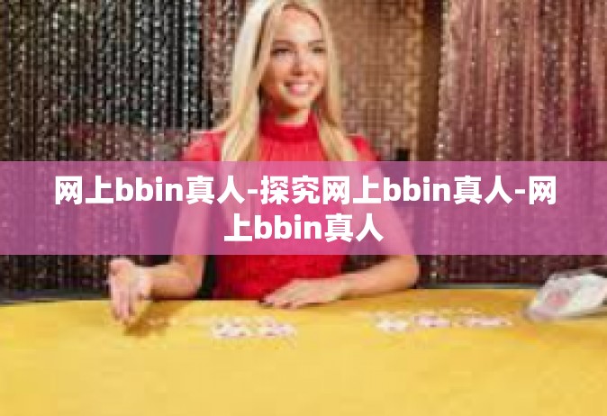 网上bbin真人-探究网上bbin真人-网上bbin真人