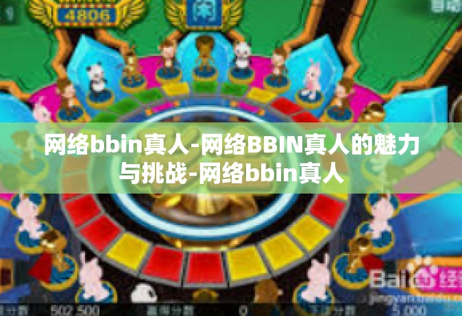 网络bbin真人-网络BBIN真人的魅力与挑战-网络bbin真人
