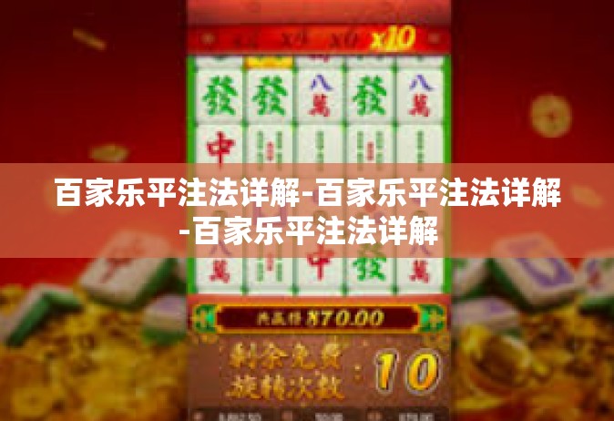 百家乐平注法详解-百家乐平注法详解-百家乐平注法详解