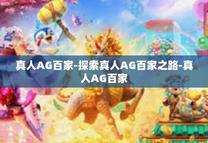 真人AG百家-探索真人AG百家之路-真人AG百家