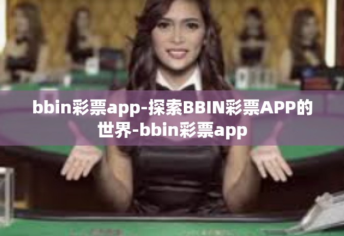 bbin彩票app-探索BBIN彩票APP的世界-bbin彩票app