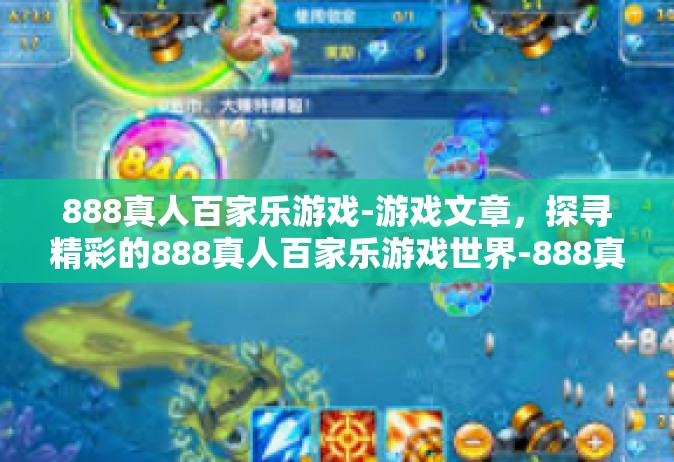 888真人百家乐游戏-游戏文章，探寻精彩的888真人百家乐游戏世界-888真人百家乐游戏