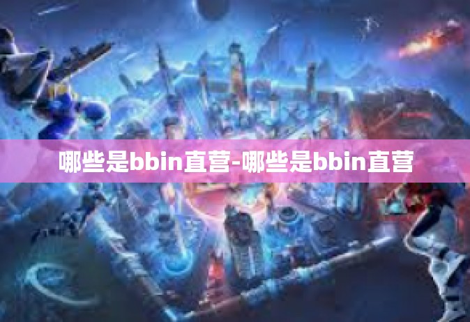 哪些是bbin直营-哪些是bbin直营