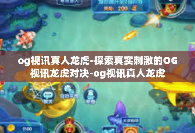 og视讯真人龙虎-探索真实刺激的OG视讯龙虎对决-og视讯真人龙虎