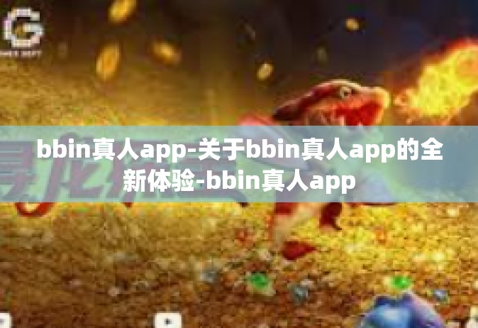 bbin真人app-关于bbin真人app的全新体验-bbin真人app