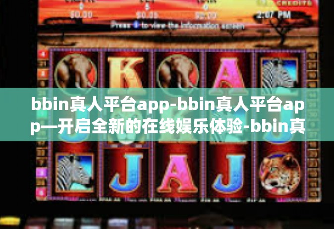bbin真人平台app-bbin真人平台app—开启全新的在线娱乐体验-bbin真人平台app