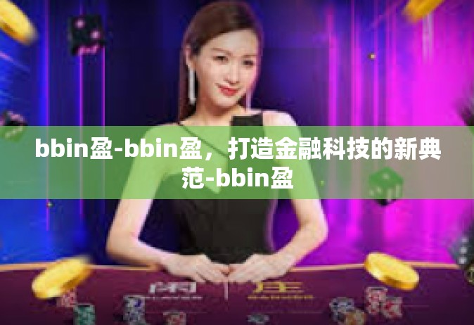 bbin盈-bbin盈，打造金融科技的新典范-bbin盈