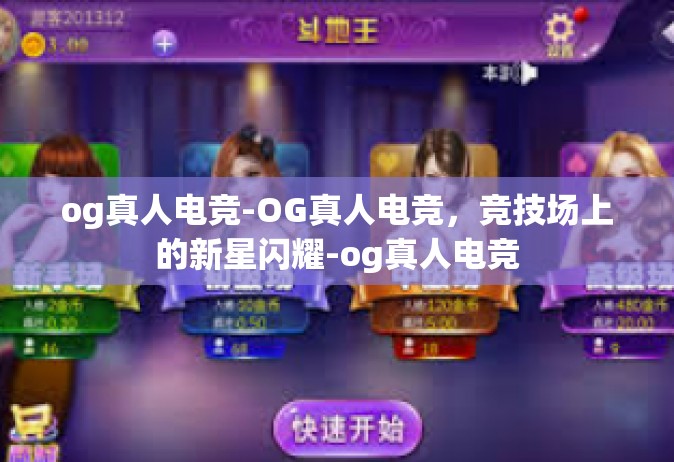 og真人电竞-OG真人电竞，竞技场上的新星闪耀-og真人电竞
