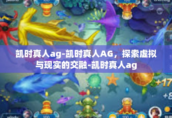 凯时真人ag-凯时真人AG，探索虚拟与现实的交融-凯时真人ag
