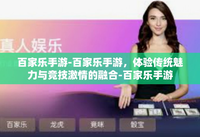 百家乐手游-百家乐手游，体验传统魅力与竞技激情的融合-百家乐手游