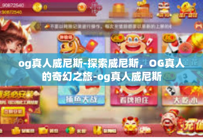 og真人威尼斯-探索威尼斯，OG真人的奇幻之旅-og真人威尼斯