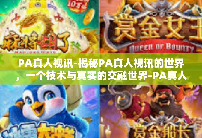 PA真人视讯-揭秘PA真人视讯的世界，一个技术与真实的交融世界-PA真人视讯
