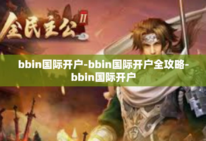 bbin国际开户-bbin国际开户全攻略-bbin国际开户