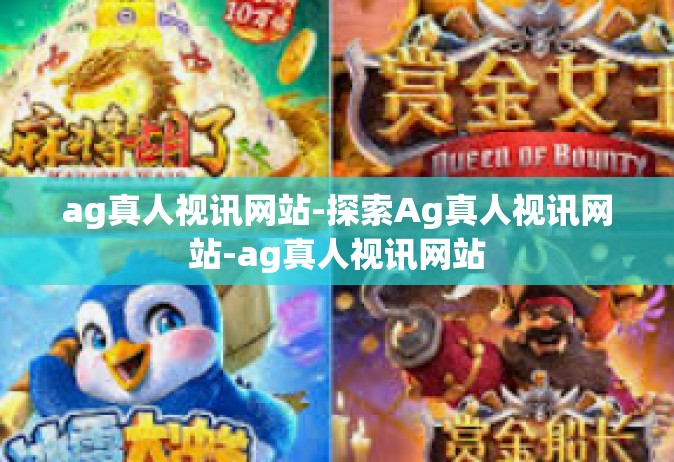 ag真人视讯网站-探索Ag真人视讯网站-ag真人视讯网站