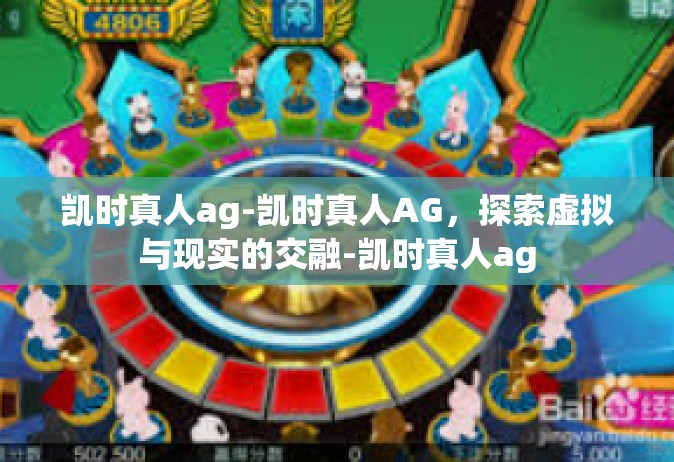 凯时真人ag-凯时真人AG，探索虚拟与现实的交融-凯时真人ag