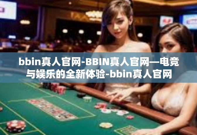 bbin真人官网-BBIN真人官网—电竞与娱乐的全新体验-bbin真人官网