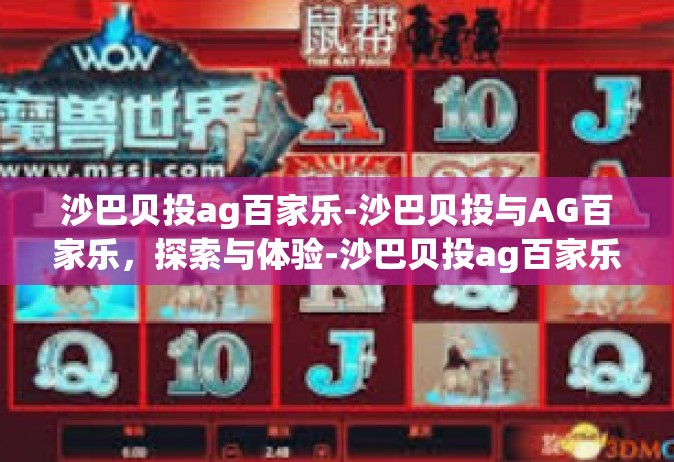 沙巴贝投ag百家乐-沙巴贝投与AG百家乐，探索与体验-沙巴贝投ag百家乐