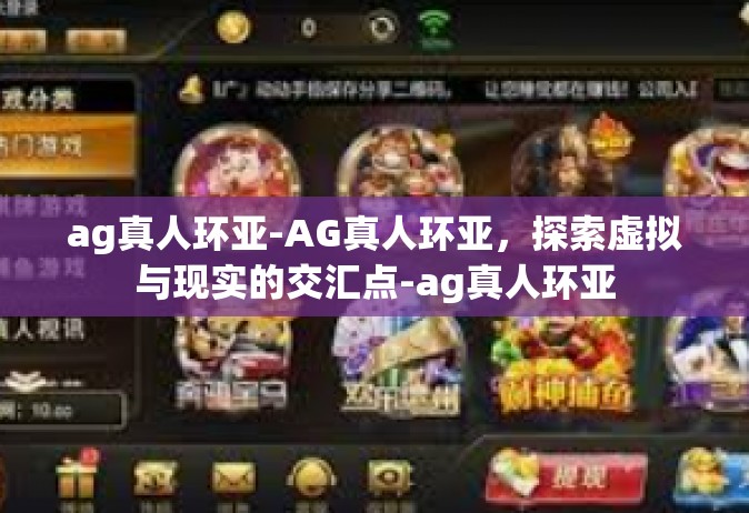 ag真人环亚-AG真人环亚，探索虚拟与现实的交汇点-ag真人环亚