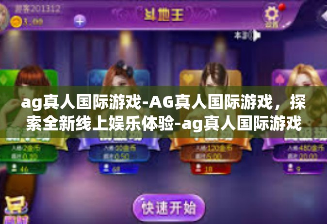 ag真人国际游戏-AG真人国际游戏，探索全新线上娱乐体验-ag真人国际游戏
