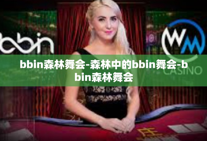 bbin森林舞会-森林中的bbin舞会-bbin森林舞会