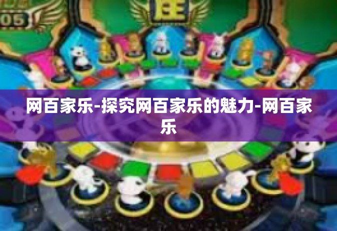 网百家乐-探究网百家乐的魅力-网百家乐