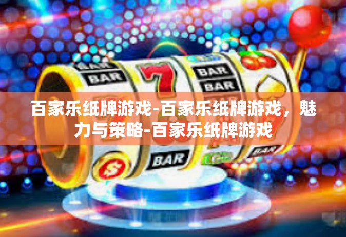百家乐纸牌游戏-百家乐纸牌游戏，魅力与策略-百家乐纸牌游戏