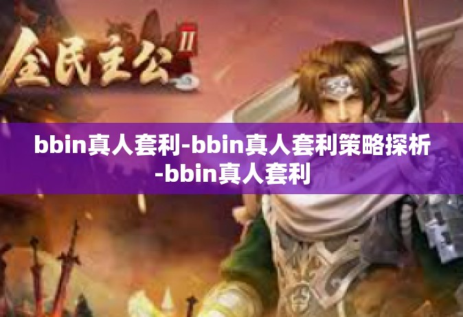 bbin真人套利-bbin真人套利策略探析-bbin真人套利