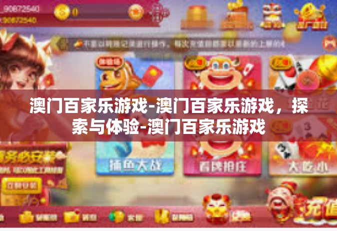 澳门百家乐游戏-澳门百家乐游戏，探索与体验-澳门百家乐游戏