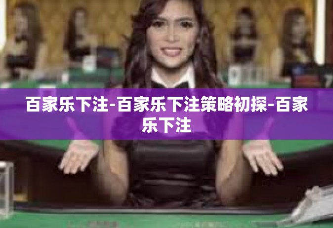 百家乐下注-百家乐下注策略初探-百家乐下注