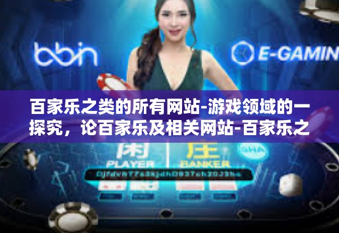 百家乐之类的所有网站-游戏领域的一探究，论百家乐及相关网站-百家乐之类的所有网站