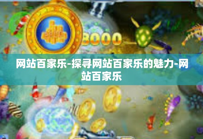 网站百家乐-探寻网站百家乐的魅力-网站百家乐