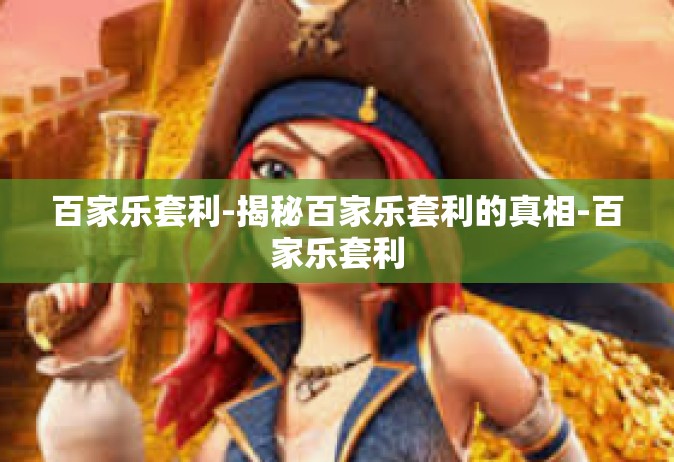 百家乐套利-揭秘百家乐套利的真相-百家乐套利
