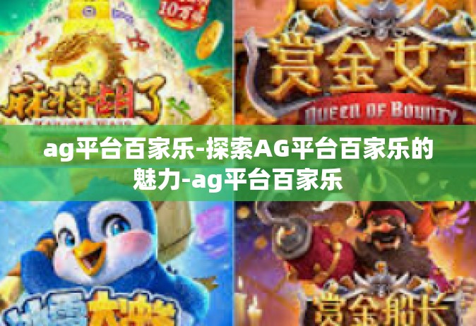 ag平台百家乐-探索AG平台百家乐的魅力-ag平台百家乐