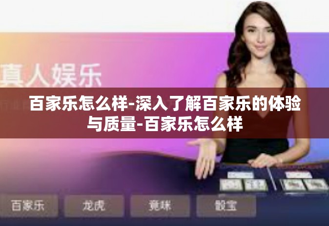 百家乐怎么样-深入了解百家乐的体验与质量-百家乐怎么样