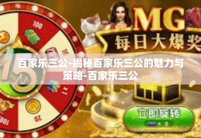 百家乐三公-揭秘百家乐三公的魅力与策略-百家乐三公