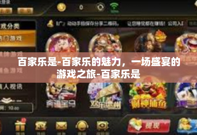 百家乐是-百家乐的魅力，一场盛宴的游戏之旅-百家乐是