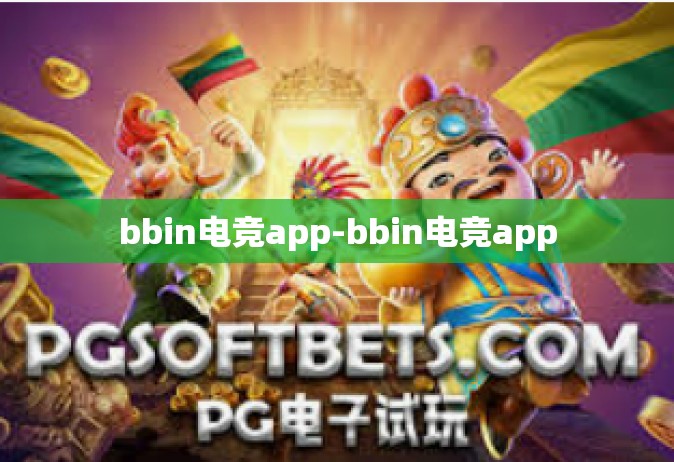 bbin电竞app-bbin电竞app