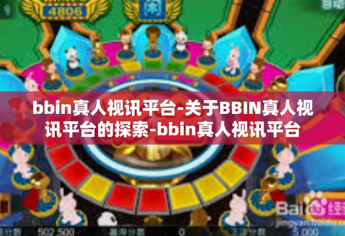 bbin真人视讯平台-关于BBIN真人视讯平台的探索-bbin真人视讯平台